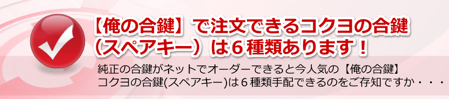 【俺の合鍵】で注文できるコクヨの合鍵（スペアキー）は６種類です！